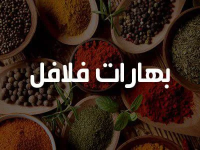 بهارات فلافل 200 غ
