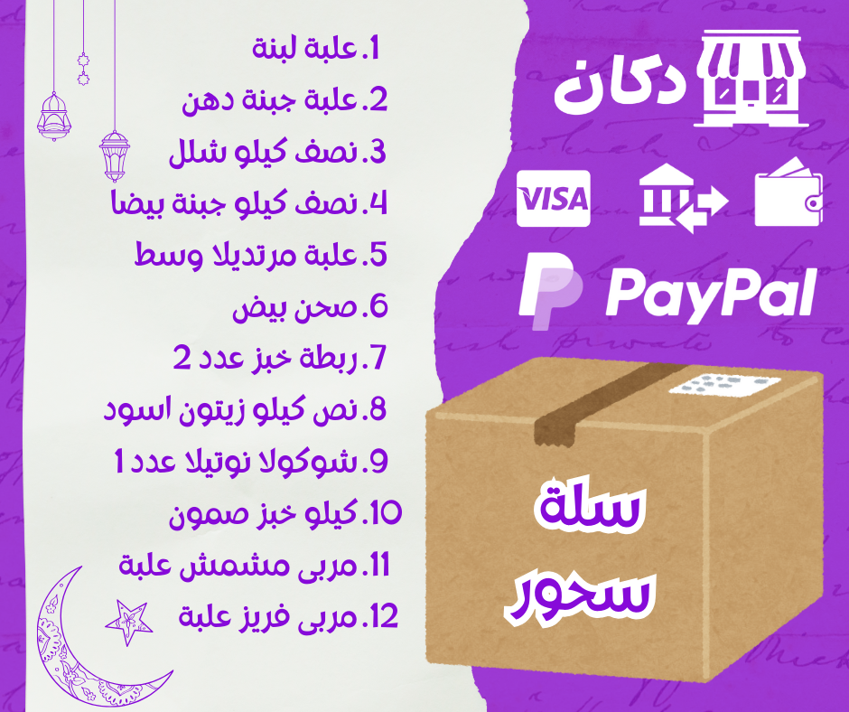 سلة السحور الرمضاني