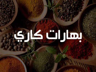 بهارات كاري 200 غ