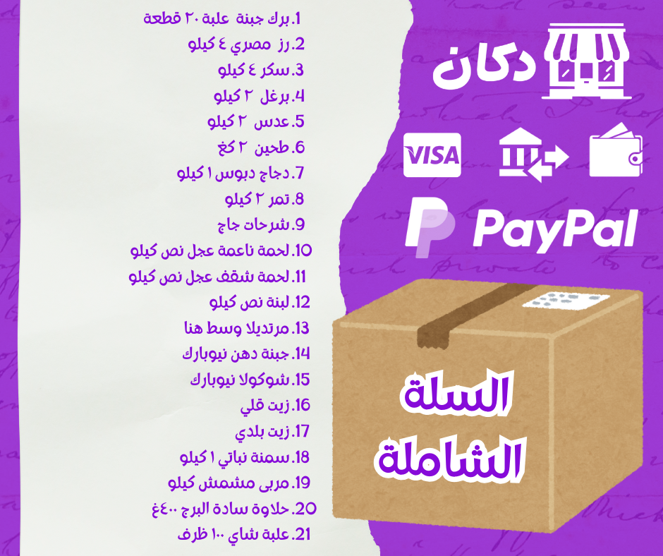 السلة الشاملة