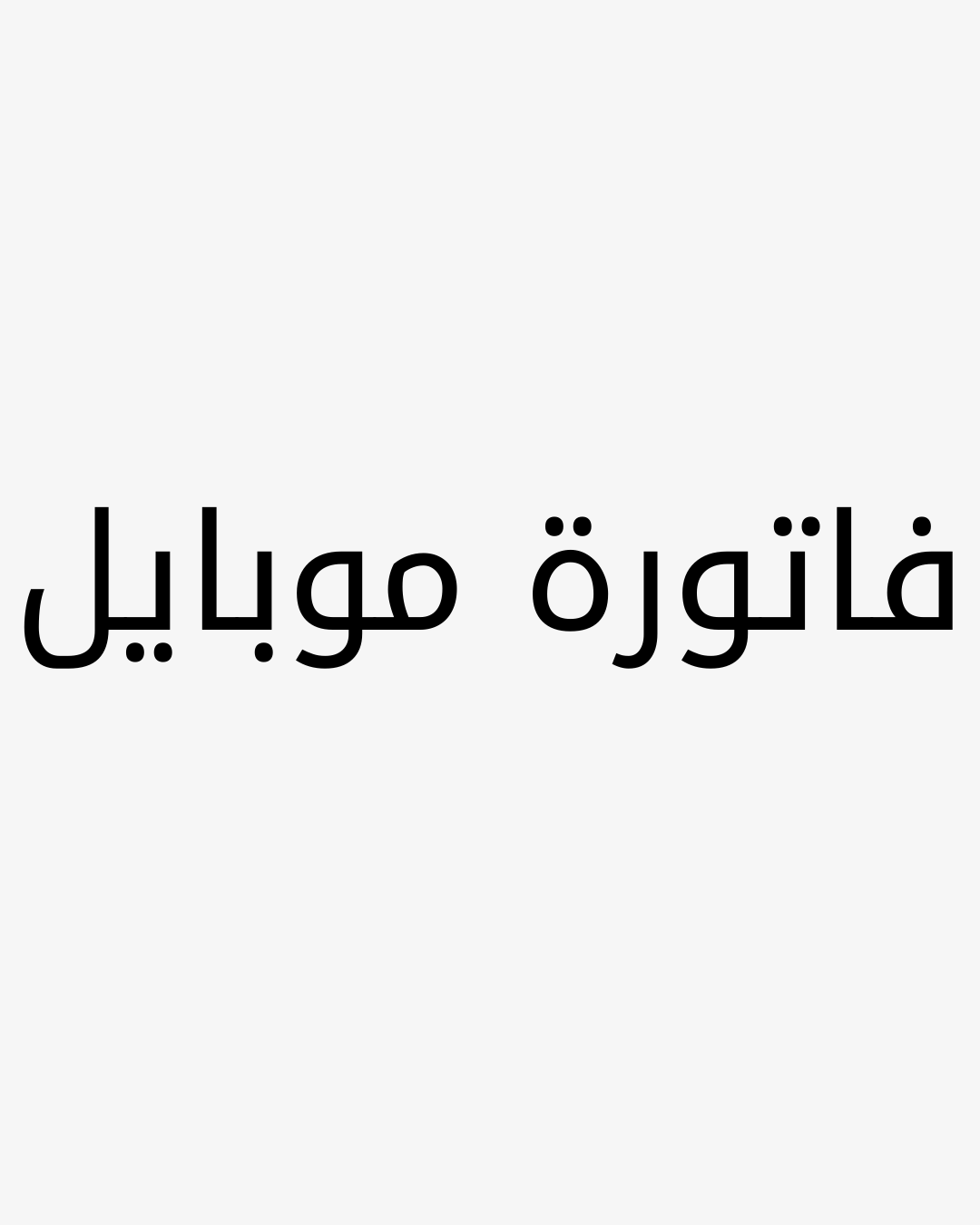 فاتورة الموبايل