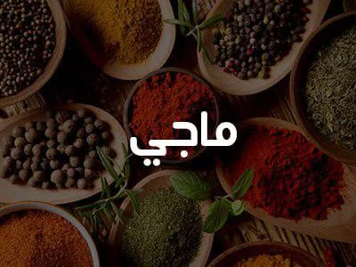 بهارات ماجي 200 غ