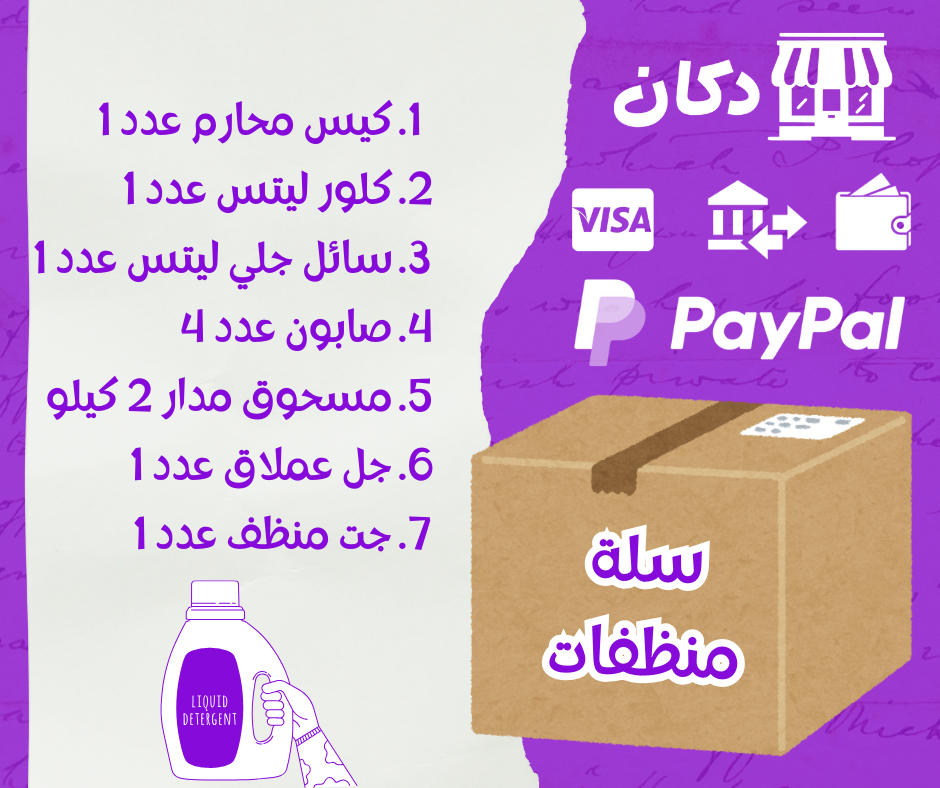 سلة المنظفات