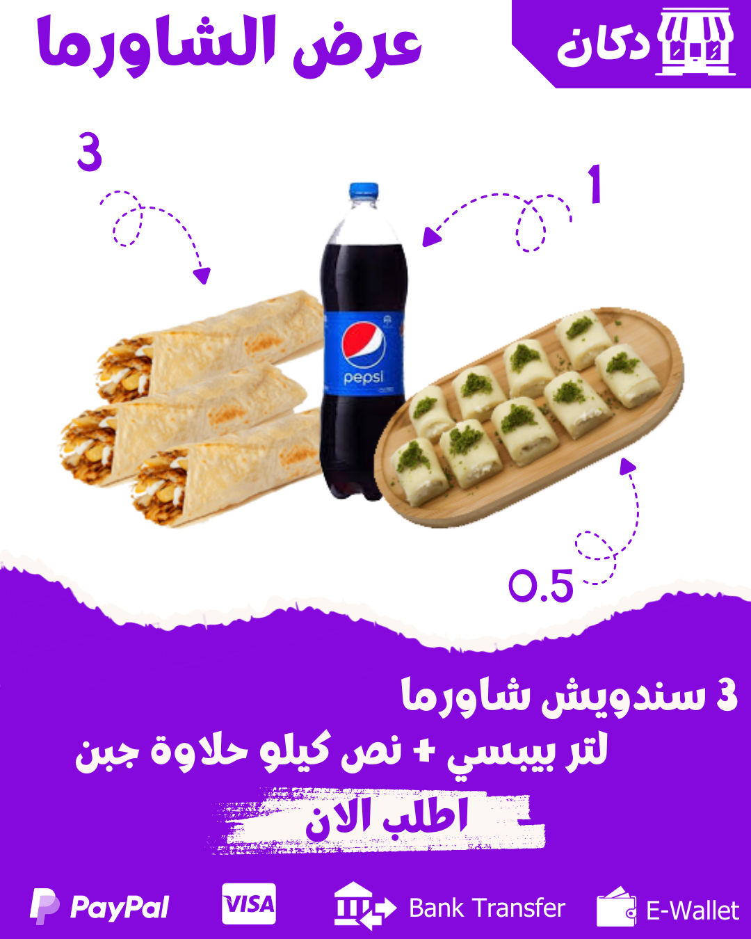 عرض الشاورما