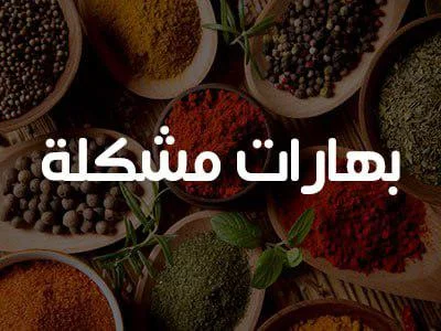 بهارات مشكلة 200 غ