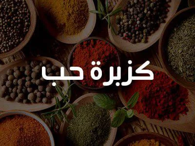 كزبرة حب 200 غ