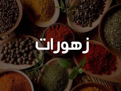 زهورات مشكلة 200 غ