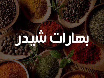 بهارات شيدر 200 غ