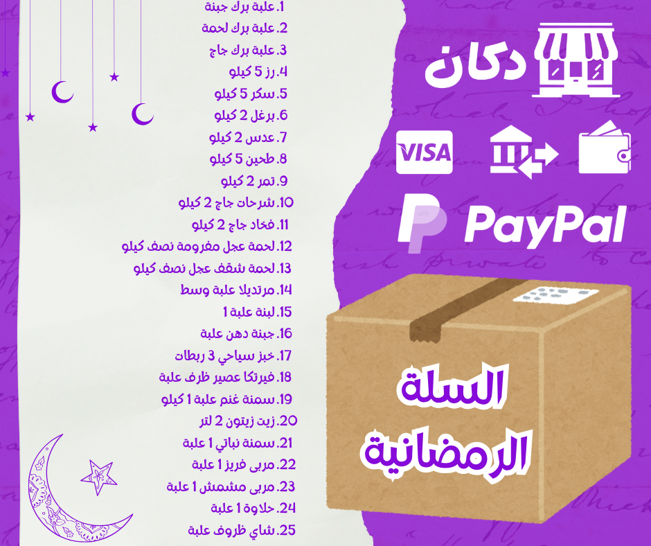 السلة الرمضانية