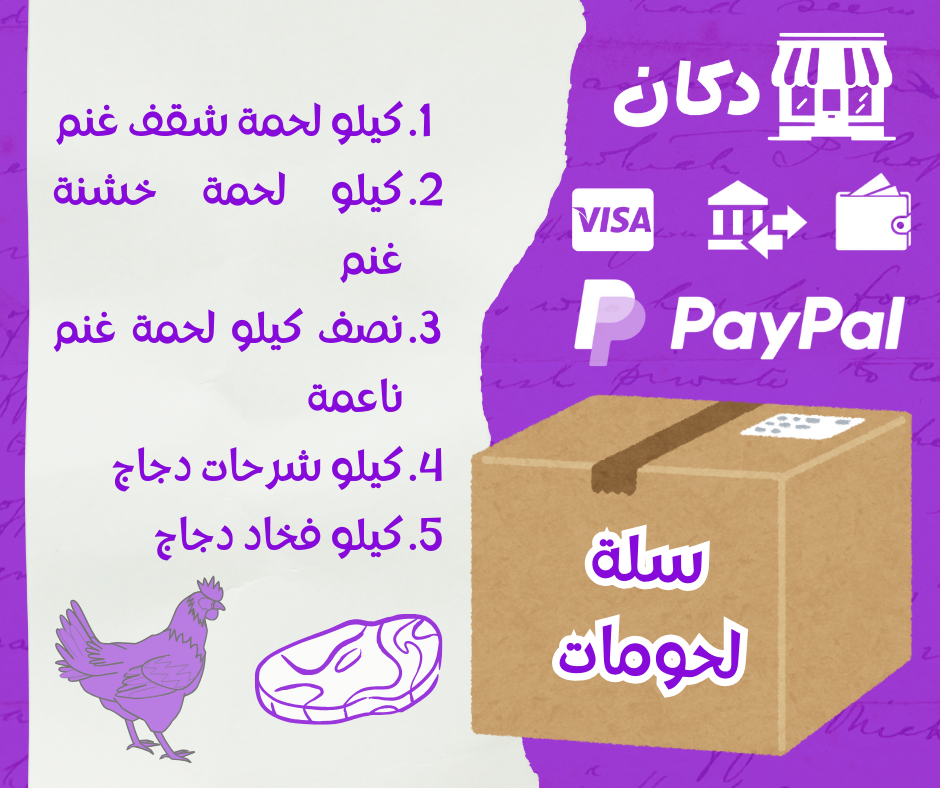 سلة لحومات الغنم