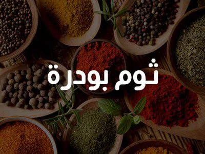 ثوم بودرة 200 غ