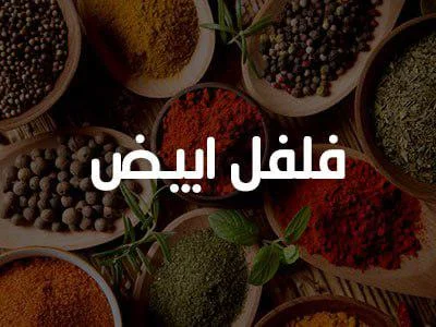 فلفل ابيض 200 غ